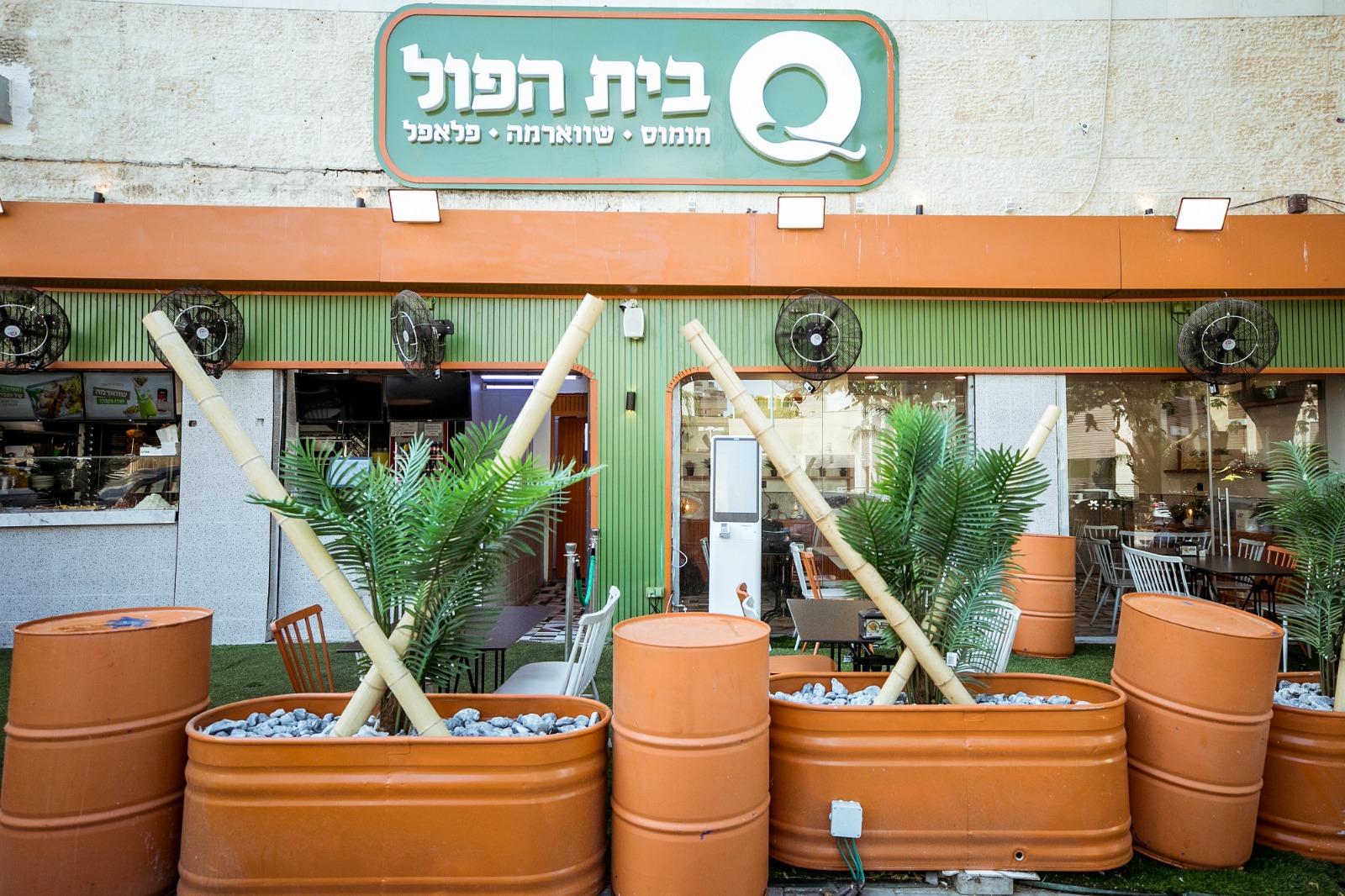 בית הפול והשווארמה - אופקים | חומוס | פלאפל | סביח | שניצל | שווארמה | משלוחים